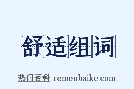 舒适组词是什么意思的图片